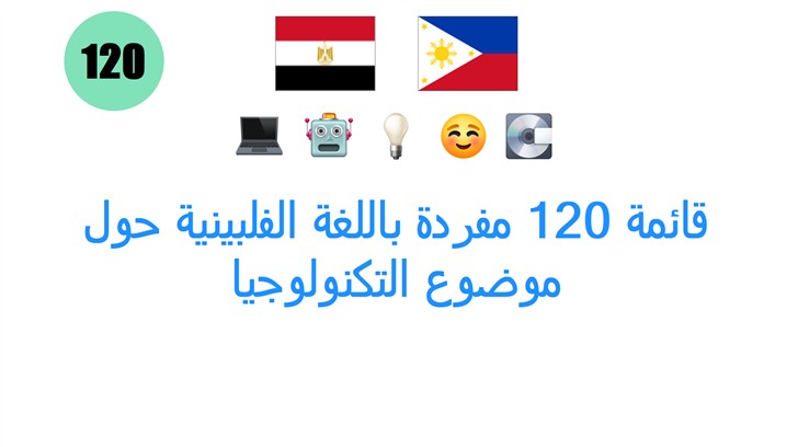 قائمة 120 مفردة باللغة الفلبينية حول موضوع التكنولوجيا
